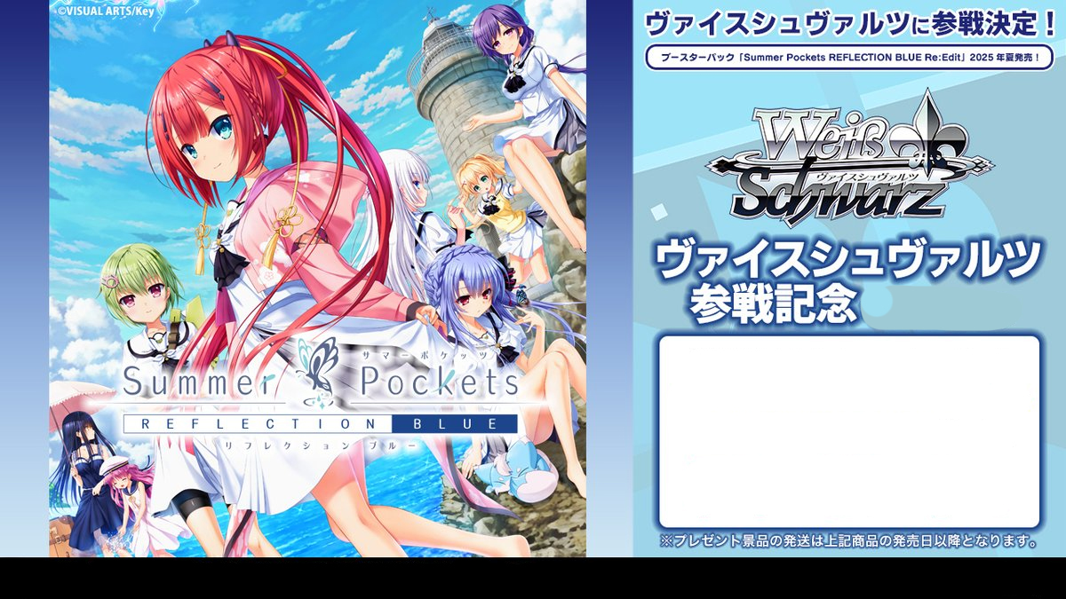 【WS】『Summer Pockets REFLECTION BLUE Re:Edit』補充包 預購