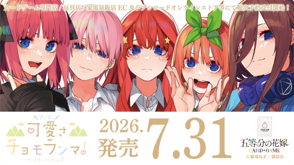 【GYC】五等分的新娘卡牌遊戲 GYC-BP07『“可愛さ”マシマシ、チョモランマ！』補充包 預購