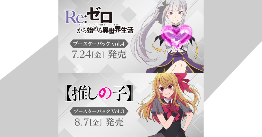 【WS】「Re:從零開始的異世界生活 Vol.4」「我推的孩子 Vol.3」補充包 預購