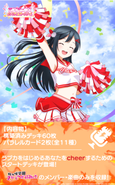 虹咲學園學園偶像同好會 Cheer 起始牌組