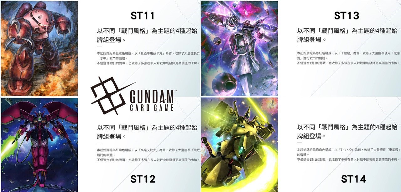 ST11~14預組一套